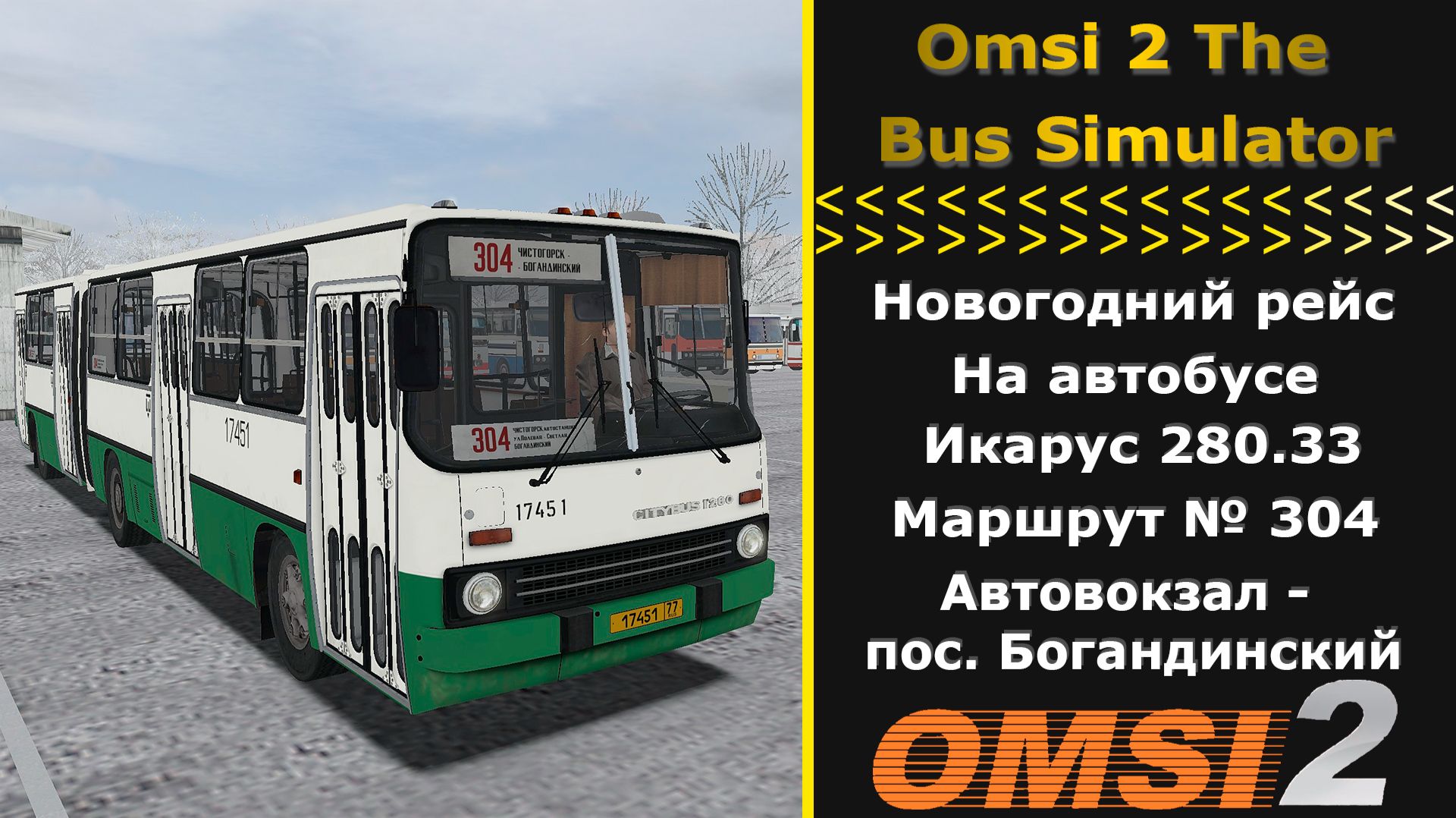 Новогодний рейс на Ikarus 280.33 маршрут № 304 Автовокзал - пос. Богандинский | Чистогорская область