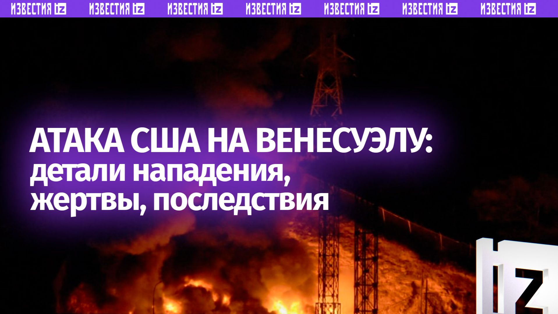 Мадуро захватили, взрывы в Венесуэле: главные итоги операции США смотреть онлайн