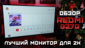 Лучший монитор для 2К | Обзор Xiaomi Redmi G27Q