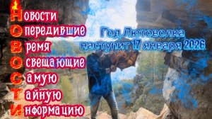 Год Лютоволка наступит 17 января 2026 года.