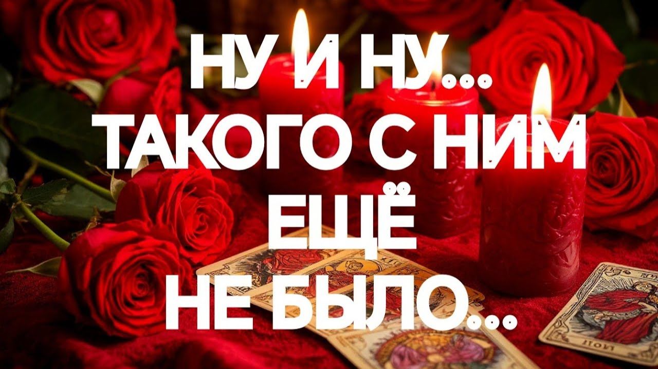 ТАРО РАСКЛАД❤️ВЫ ЗАЦЕПИЛИ ЕГО ЗА ЖИВОЕ💯‼️В ЧЕМ ВАША УНИКАЛЬНОСТЬ⁉️ смотреть онлайн
