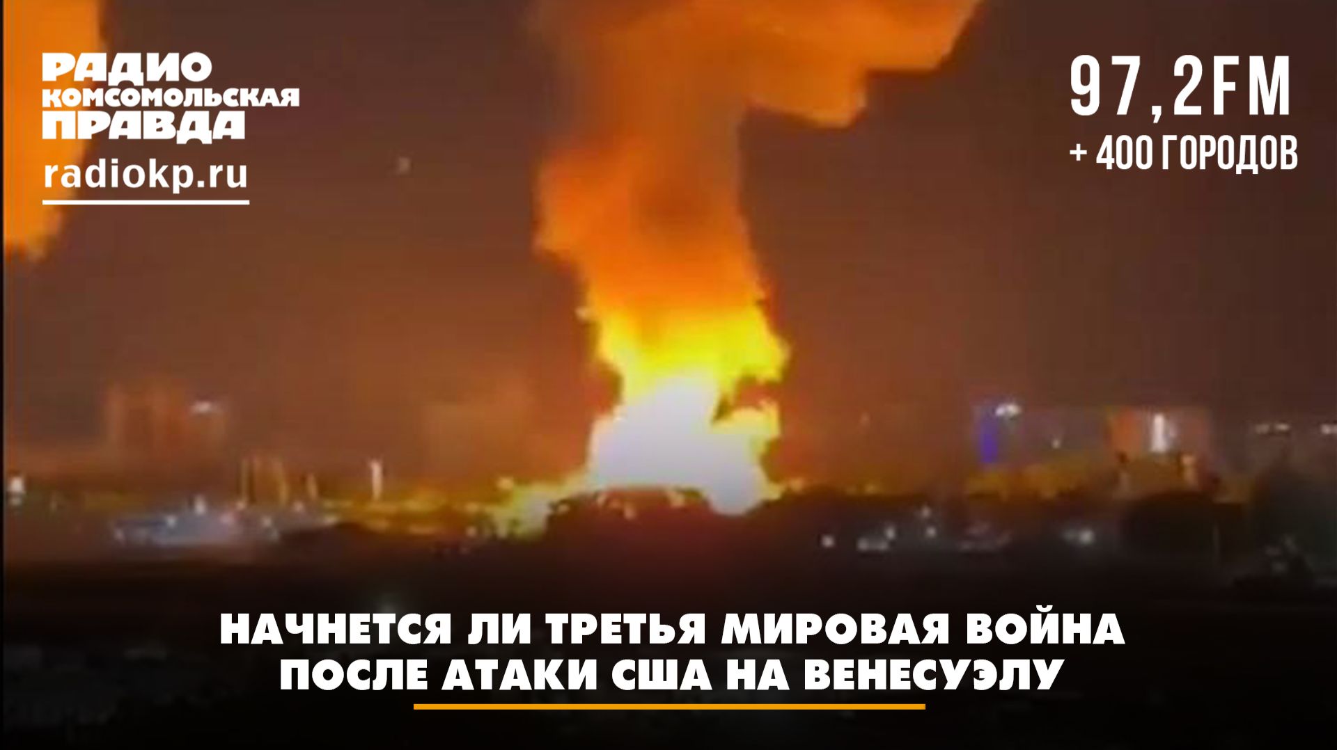 Начнется ли Третья мировая война после атаки США на Венесуэлу