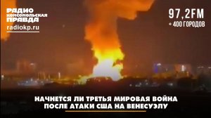 Начнется ли Третья мировая война после атаки США на Венесуэлу