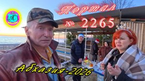 #Абхазия2026🌴 03.01.26г.🔥 Выпуск № 2265❗вчера +8°🌡ночью -1°🌡море +11,7°🐬