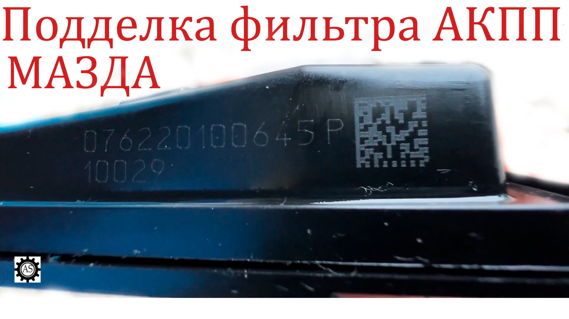 Осторожно, подделка! Сравниваю фильтр АКПП Mazda с заводским оригиналом! смотреть онлайн