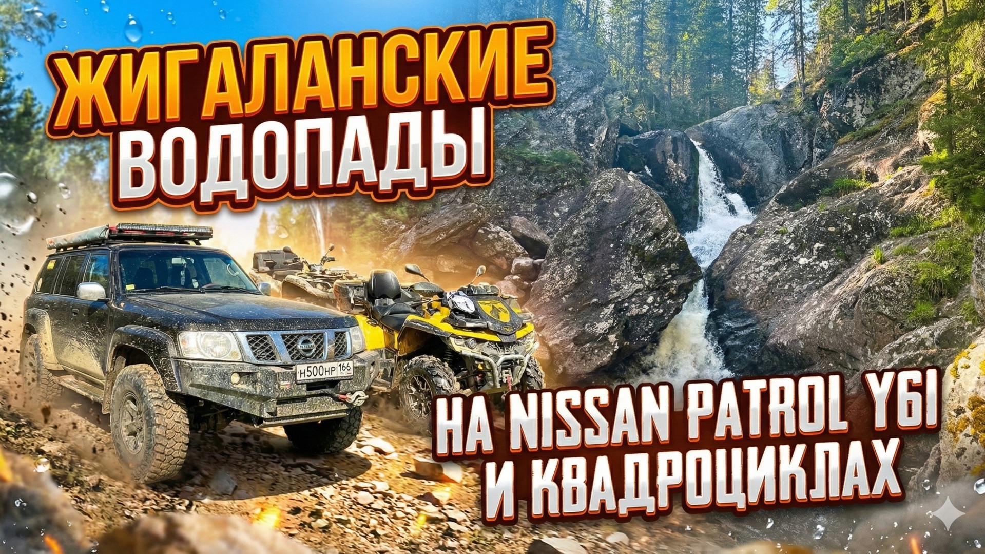 Жигаланские водопады на Nissan Patrol Y61 и квадроциклах. смотреть онлайн