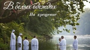 В белых одеждах | Христианская песня | На крещение |Водное крещение | Вера