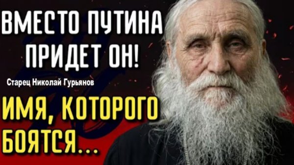 ПОСЛЕДНЕЕ Пророчество Старца | Кто Придёт Вместо Путина? В 2026!