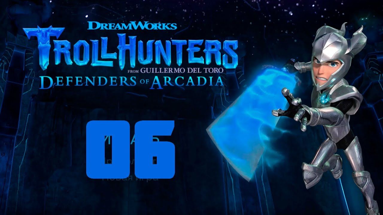 Прохождение Trollhunters Defenders of Arcadia - Часть 06 [Финал]