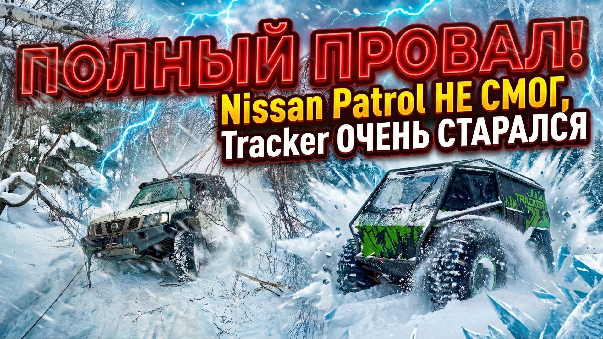 Полный провал ! Nissan Patrol не смог, Tracker очень старался. смотреть онлайн