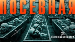 Самая Страшная Книга | УЖАСАЮЩАЯ история про ведьму и порчу. ПОСЕВНАЯ