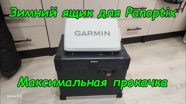 Зимний ящик для Panoptix. Максимально прокаченный ящик своими руками.