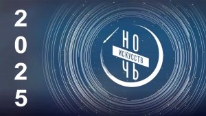 Ночь искусств 2025 в Центральной библиотеке города Сочи