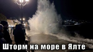 Крым 2026. Ялта шторм на море.