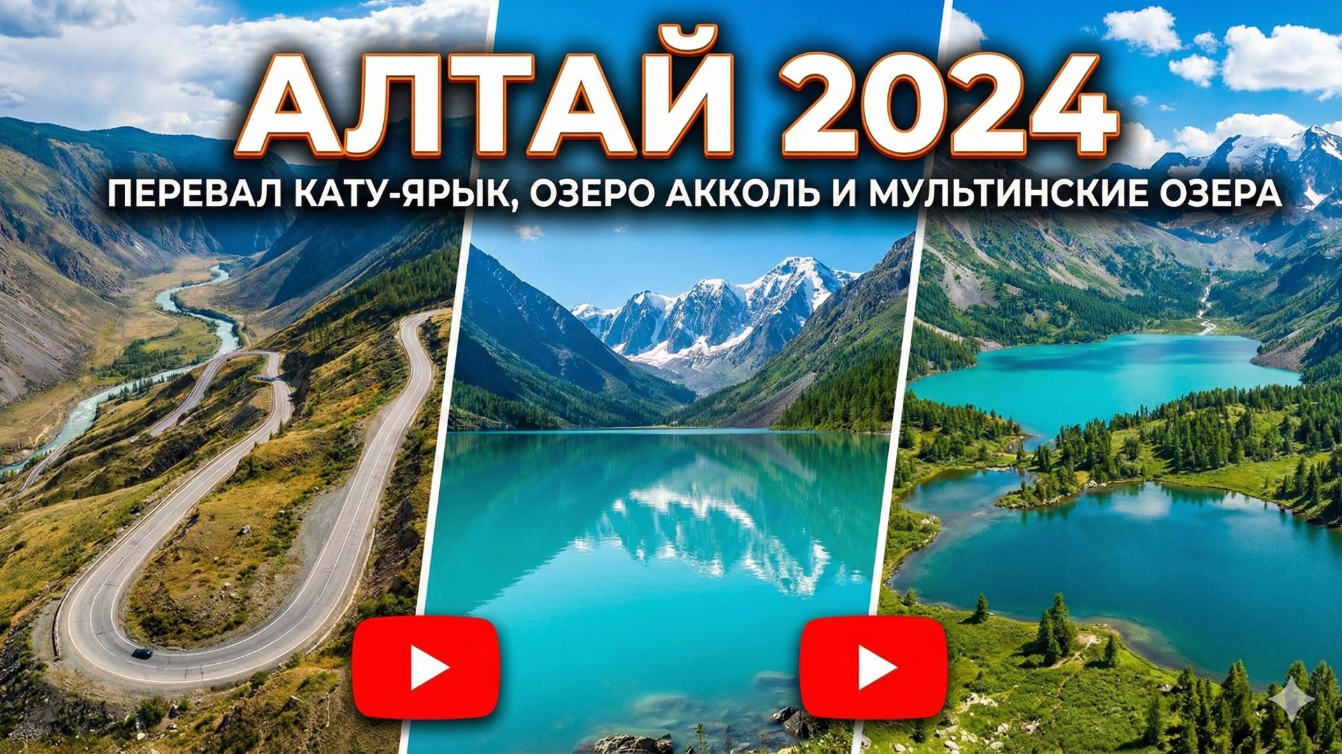 Алтай 2024. Перевал Кату-Ярык, озеро Акколь, Марс 2, перевал Ачик и Мультинские озера. смотреть онлайн