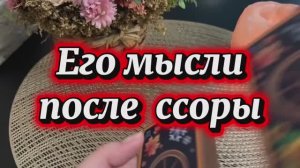 Его мысли после ссоры 💫🌶️🔮Таро