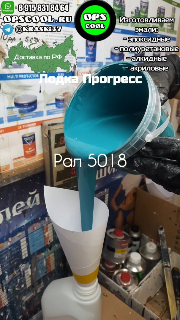 Набор эмалей для лодки Прогресс. RAL 5021 5018 9016 смотреть онлайн