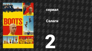 Салаги 2 серия «Система напарников» (сериал, 2025)