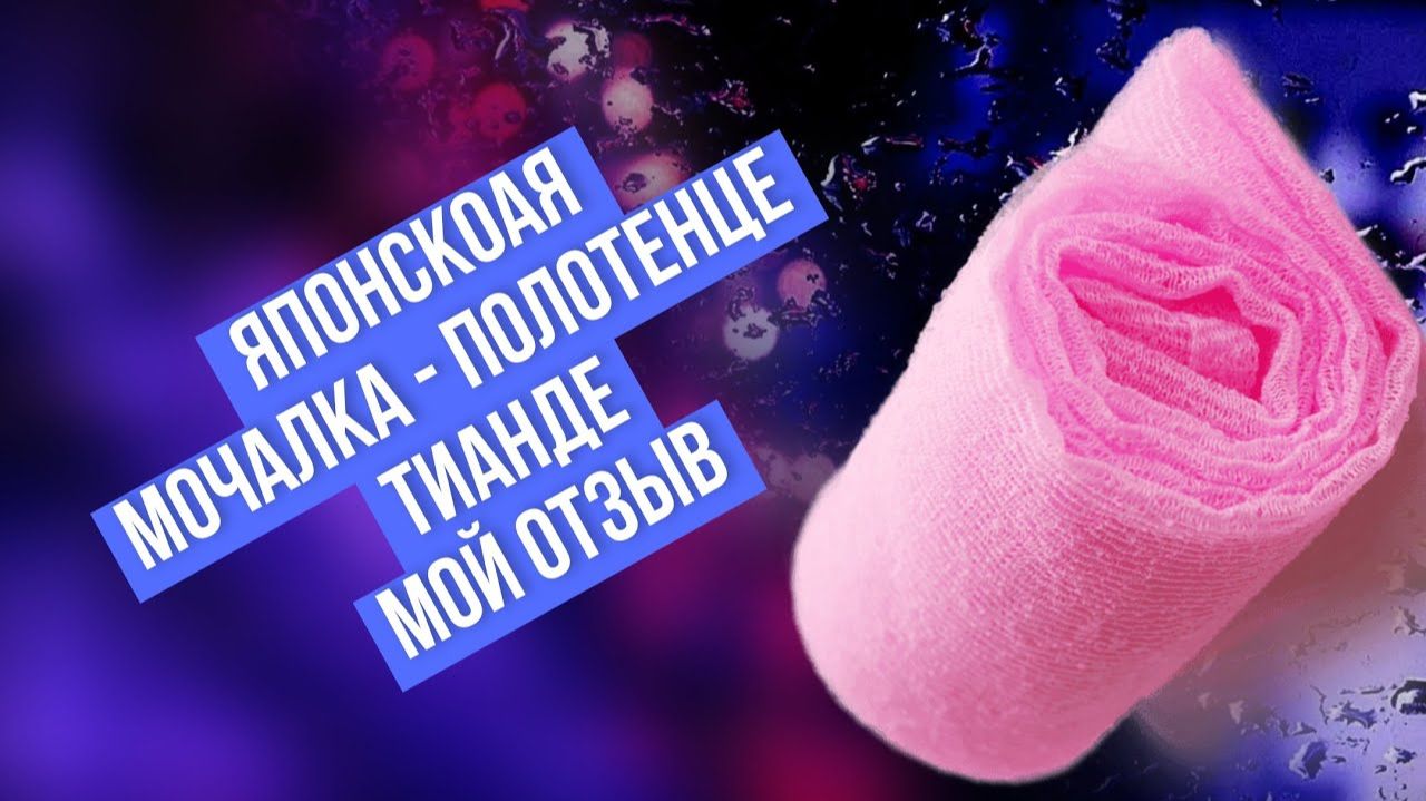 Мой отзыв о японской мочалке - полотенце ТианДе смотреть онлайн