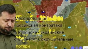 Массированное контрнаступление Российских войск в Купянске — украинские силы несут огромные потери.