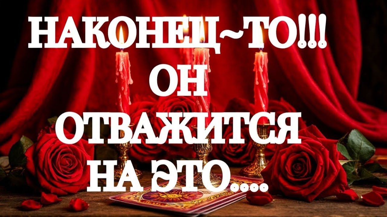 ‼️💥ЕГО МЫСЛИ О ВАС НАКАНУНЕ ПРАЗДНИКОВ💥‼️ТАРО РАСКЛАД смотреть онлайн
