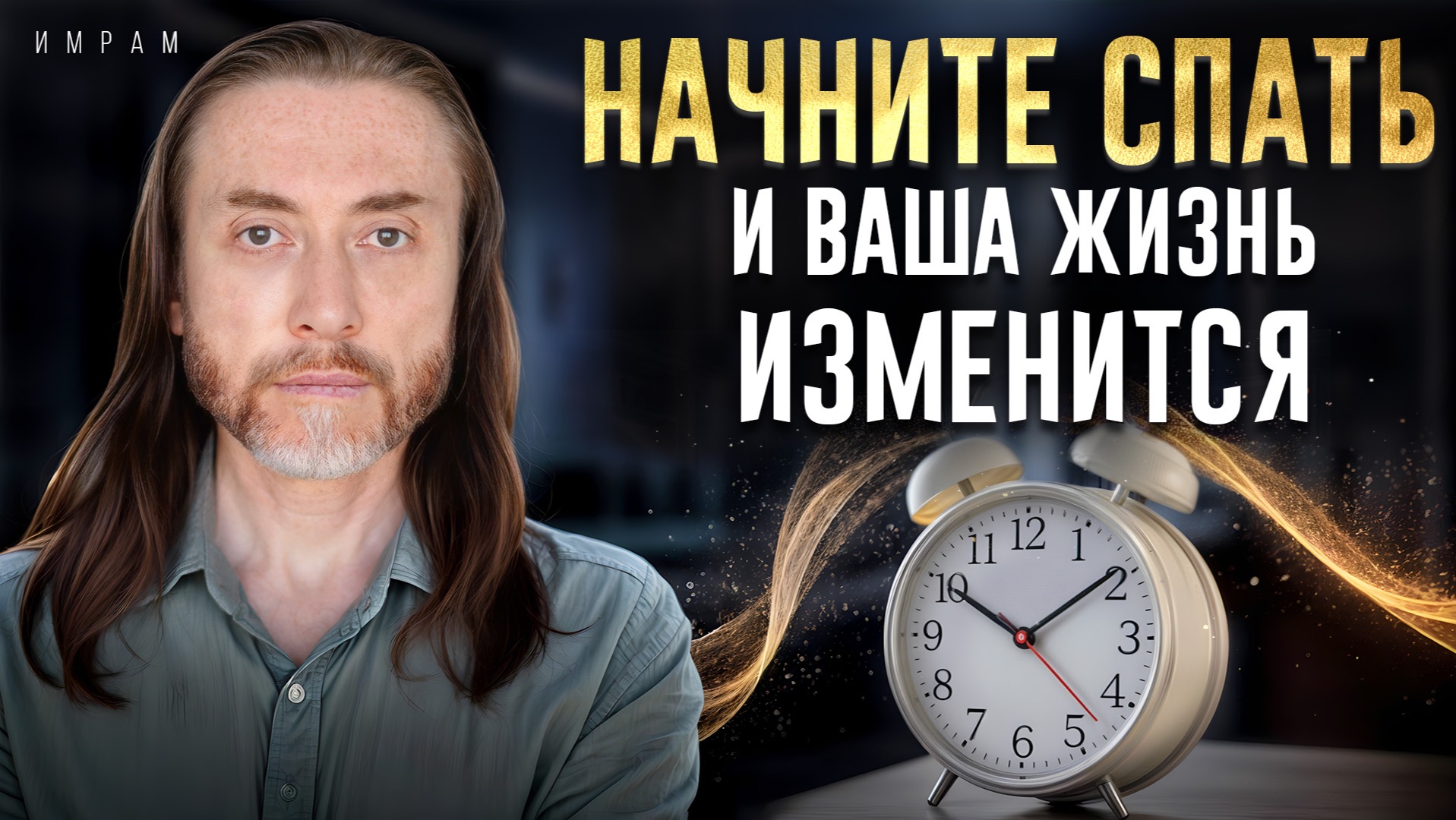 Как всего один час сна влияет на вашу жизнь? Влияние сна на ваш успех и судьбу смотреть онлайн