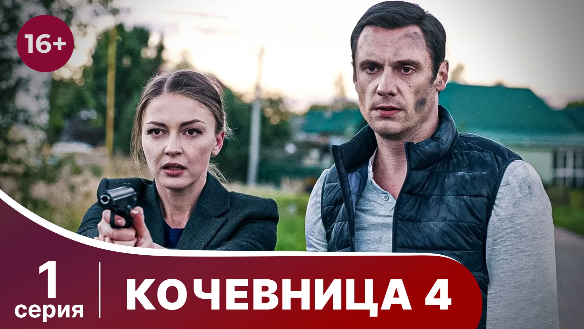 Кочевница 4. Серия 1. Детектив. Смотреть онлайн смотреть онлайн