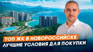 Топ ЖК с лучшими условиями для покупки l Порто-Ново, Облака 2, Город у моря, Резиденция морей