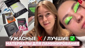 ВЫБРОСИ ЭТО!  Худшие материалы для ламинирования ресниц