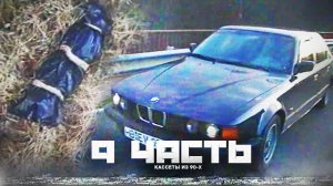 ЗАГАДОЧНЫЕ КАССЕТЫ БАНДИТОВ Из ДЕВЯНОСТЫХІ 9 часть