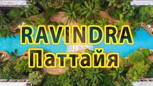 Ravindra Beach resort & spa: Что хорошего и плохого? ПОДРОБНЫЙ обзор отеля Равиндра Паттайя, Тайланд