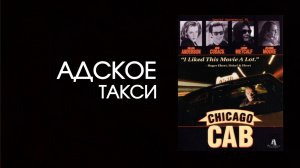 Адское такси (1998) / Чертово такси / Chicago Cab