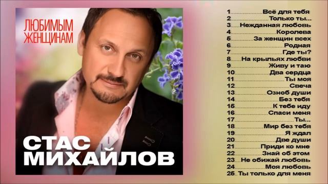 Песни сборник Стас Михайлов смотреть онлайн