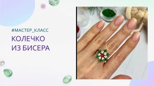 Новогоднее колечко из бисера. Мастер-класс плетение для начинающих, простая схема