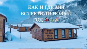 31.12.25 Влог💥 Наш Новый год! Попали в сказку. Весело и дружно