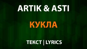 Artik и ASti - Кукла (Текст Lyrics)