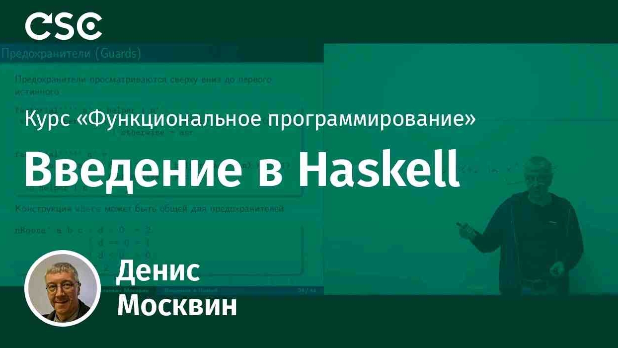 4. Введение в Haskell смотреть онлайн