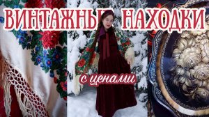 Сокровища с барахолки | Редкая винтажная шаль и другие покупки с ценами