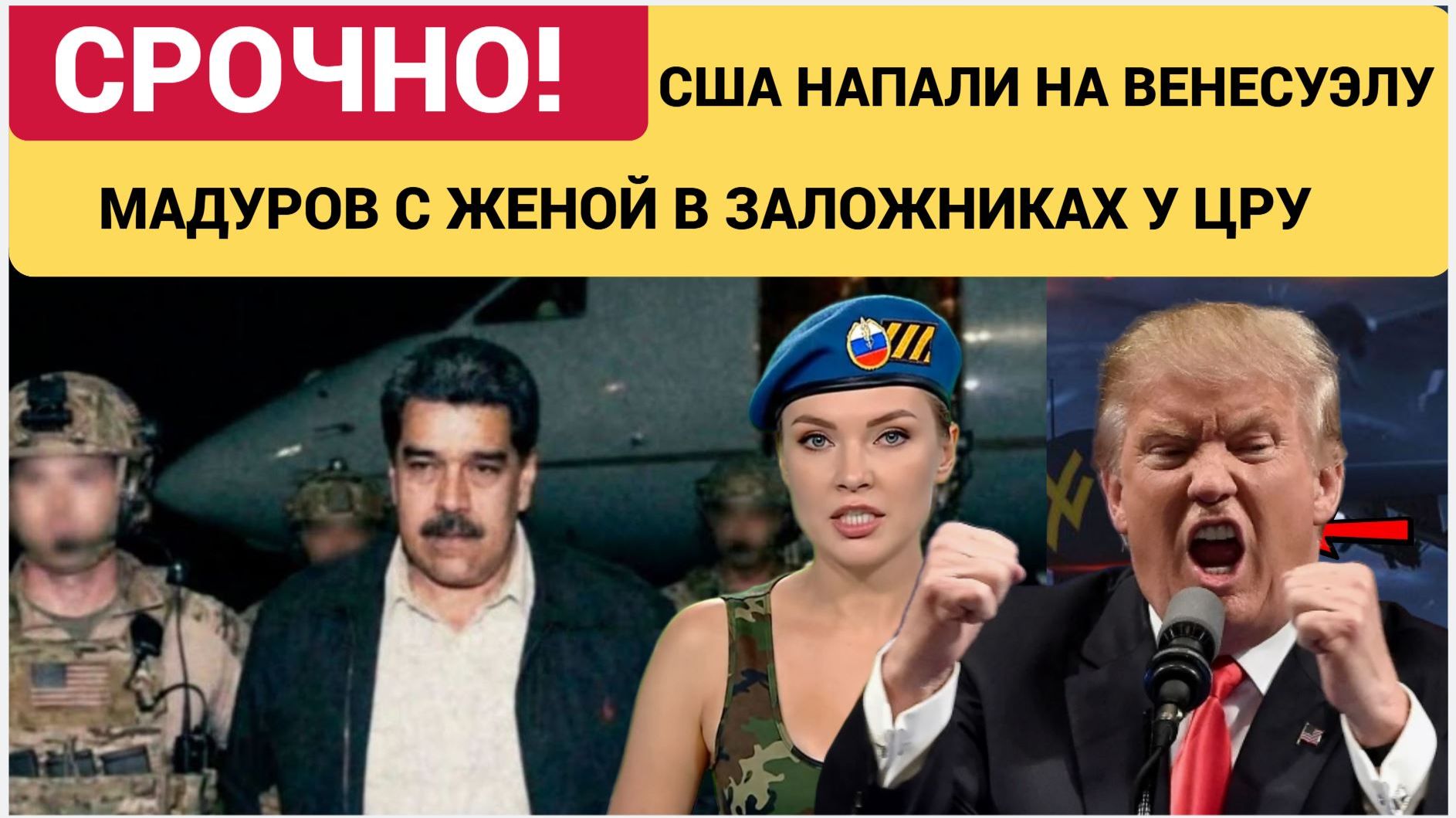 США АТАКОВАЛИ Венесуэлу.. Трамп взял Мадуро с женой в Заложники. ООН в ШОКЕ смотреть онлайн