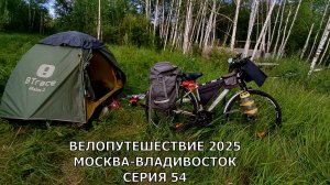 Одиночное велопутешествие Москва-Владивосток / видео дневник /  54 серия