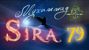 79. Завоевание Мекки (5) - СИРА ПРОРОКА МУХАММАДА - ЯСИР КАДИ