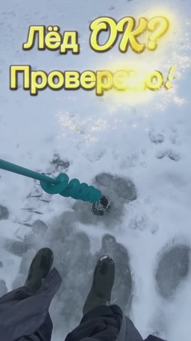 Проверь лёд, а то будет мокро!🤣😉🤣 смотреть онлайн