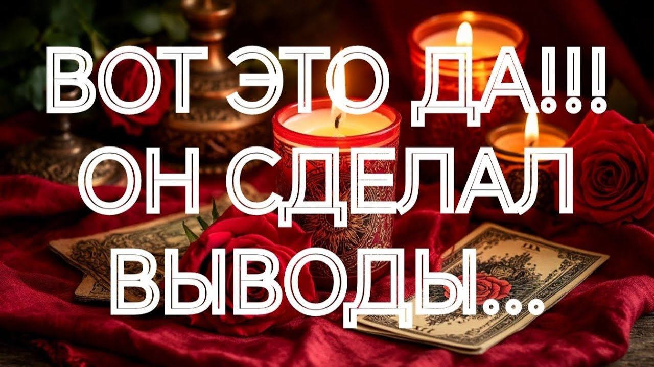 ИСТИННО ТАК💥‼️ВЫ И ОН❣️К ЧЕМУ ВСЕ ИДЕТ⁉️ТАРО РАСКЛАД смотреть онлайн