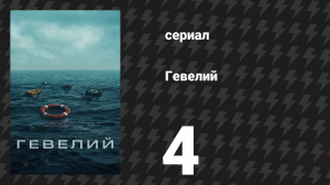 Гевелий 4 серия (сериал, 2025)