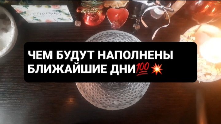 ЧЕМ БУДУТ НАПОЛНЕНЫ БЛИЖАЙШИЕ ДНИ!? ЧИСТКА+ГАДАНИЕ НА ВОСКЕ смотреть онлайн