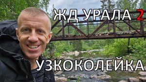 Весь Урал пешком по ЖД | часть 2 | Белорецкая узкоколейка | по рельсам от степей до океана