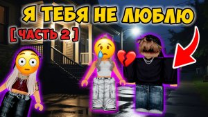 ЧАСТЬ 2 😡 ОН ЕЁ НЕНАВИДЕЛ… ПОКА НЕ ЛЕГ К НЕЙ В КРОВАТЬ 😳 #роблокс #роблоксистория #лизкаспиралька
