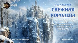 Снежная королева 1 часть. Г.Х. Андерсен #сказка #аудиосказка