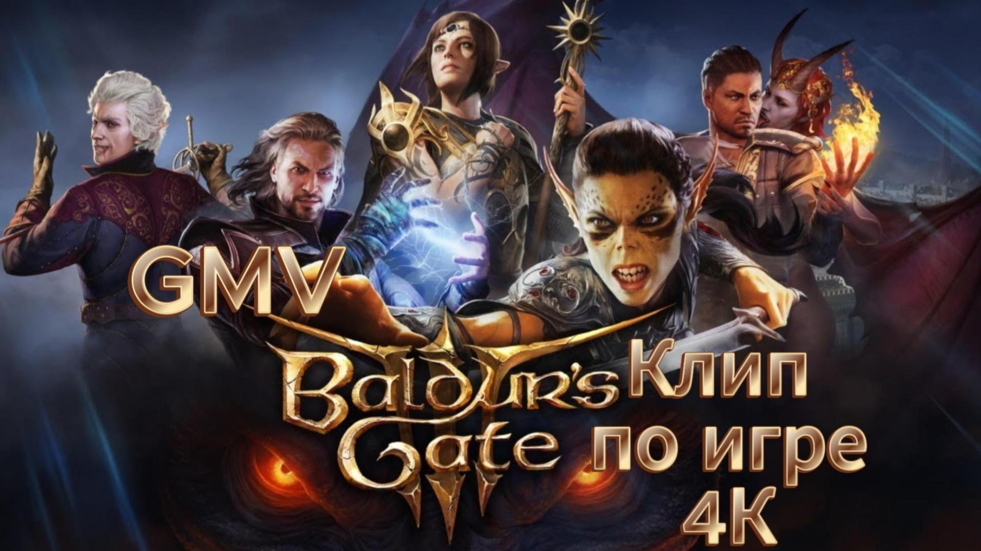 Baldur's Gate 3 GMV Клип по игре 4K смотреть онлайн