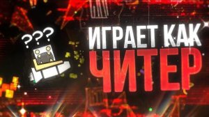РК СЛЕЕР ИГРАЕТ КАК ЧИТЕР